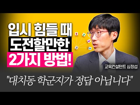 공부머리 없을 때 학군지 말고 '2가지' 선택해보세요!!(심정섭 소장, 학군 전문가)