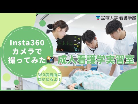 成人看護学実習室in宝塚大学（Insta360撮影）