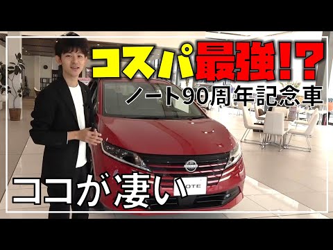 【ノート】ここがスゴイ!!すがの的解説で見るコスパ最強説のノート90周年記念車!!【神奈川日産】