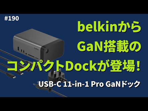 GaN搭載でアダプタ不要！コンパクトなbelkinのDock【サーバーワークス.fm #190】