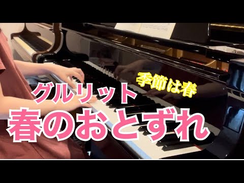 春のおとずれ/グルリット:ピアノ連弾【ごぼう】