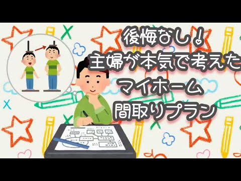 将来を見据えたマイホーム設計に主婦がチャレンジ