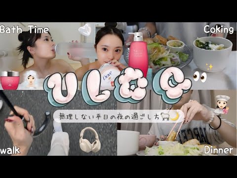 【Diet Vlog】無理しない平日の夜の過ごし方💭🌙無理はしたくないけどダイエットは頑張りたい私の夜🧖🏻‍♀️🩷