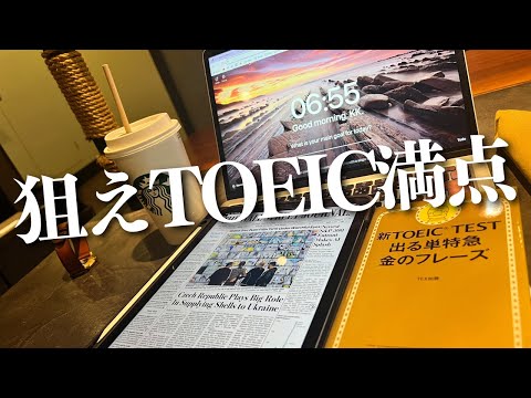 TOEIC(4/21)に向けて本格対策スタート｜海外MBA渡航を控えた30歳社会人の勉強&筋トレルーティン