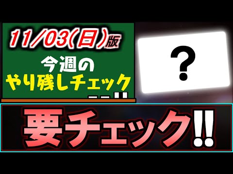 【何これ!?】ダンジョンに挑むだけで10000円!?今実施中のキャンペーンがアツ過ぎます。～11/3(日)付 今週のやり残しチェック～【パズドラ】