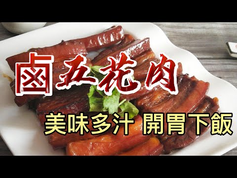 【小穎愛美食】烹飪教學：百年鹵肉配方，千萬別錯過