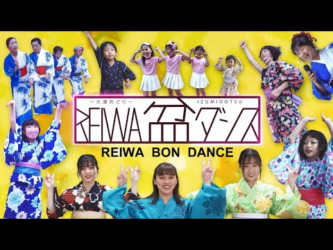 REIWA盆ダンス