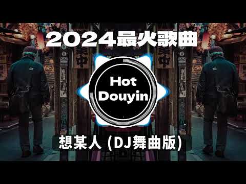 全中文DJ舞曲夜店混音舞曲串烧 2024🎧中文舞曲中国最好的歌曲 舞曲串烧🎶 想某人 (DJ舞曲版) / 孤单心事 (抖音DJ) / 心如止水 - Ice Paper👍Douyin Dj抖音版2024