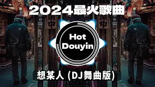 全中文DJ舞曲夜店混音舞曲串烧 2024🎧中文舞曲中国最好的歌曲 舞曲串烧🎶 想某人 (DJ舞曲版) / 孤单心事 (抖音DJ) / 心如止水 - Ice Paper👍Douyin Dj抖音版2024