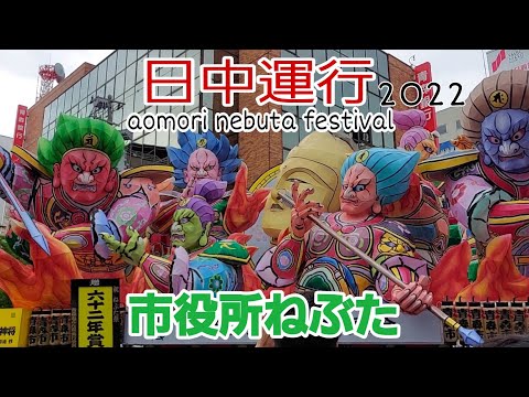 日中運行2022/市役所ねぶた/aomori nebuta festival