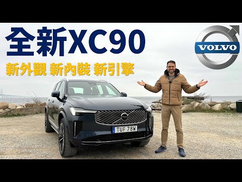 十年磨一劍！試駕全新Volvo XC90：里里外外煥然一新