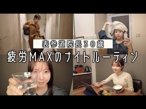 【ナイトルーティン】30歳女医の疲れてる日Night Routine