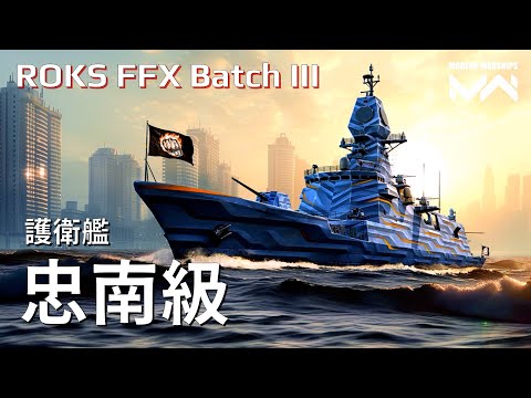 韓國主題月 - 無法熱誘的導彈+魚雷 FFX B3忠南級護衛艦 | 現代戰艦PC Modern Warships