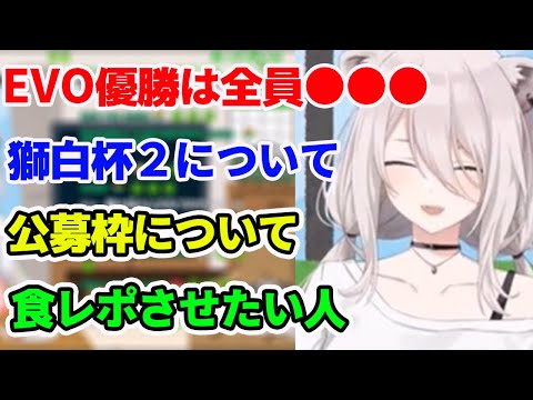 EVO優勝者が全員●●●だったり、次の獅白杯２について語る獅白ぼたん【ホロライブ切り抜き】