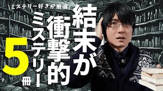 【厳選】結末が衝撃的なミステリー小説を5作品紹介してくよ！【ネタバレなし】