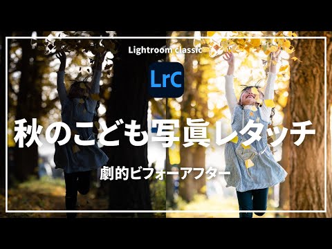 【レタッチ解説】秋のこども写真レタッチ【Lightroom Classic】