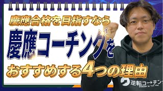 【大学受験】慶應に合格するための塾なら慶應コーチングをおすすめする4つの理由