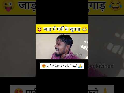 जाड़ में गर्मी के जुगाड़ 🤣 #amleshnagesh #cgkivines #cgcomedy #videoviral #cgsong #bhairakaka