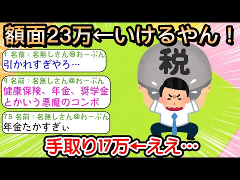 【2ch仕事スレ】額面23万←いけるやん！ 手取り17万←ええ…