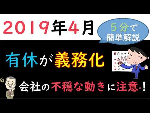 2019年4月【有休が義務化】5分で簡単に解説｜会社の不穏な動きに注意！