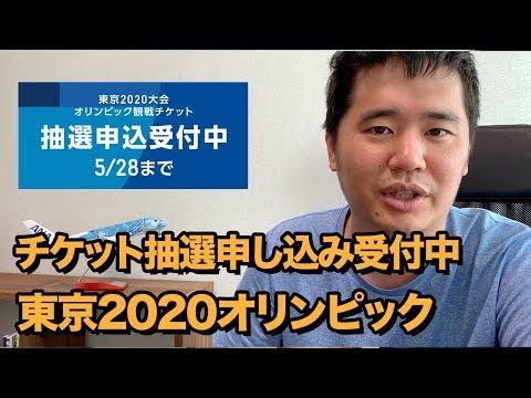 開会式も!!東京2020オリンピック観戦チケットの応募方法を紹介