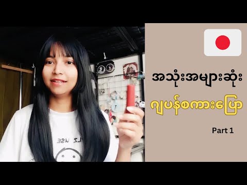 နေ့စဉ်သုံးဂျပန်စကားပြော - အခြေခံ Beginner 1