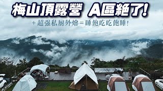 露營露chill來#18🏕新竹梅山頂露營區 A區雲海日夜景絕了！直接叫騙吃騙吃浮遊私廚外燴料理供5餐太推！