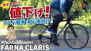 値上げラッシュに立ち向かう！！初心者向けロードバイク「KhodaaBloom FARNA CLARIS.2024」