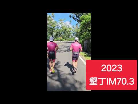 2023墾丁IM 70.3  小記錄