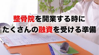 整骨院・鍼灸院を開業する際の準備！失敗しない資金調達から事業計画書の書き方まで