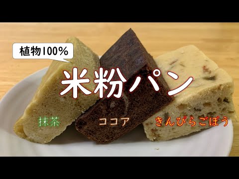 【焼いても蒸してもOK】色々米粉パン