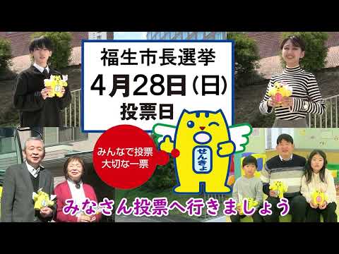 福生市長選挙啓発動画「投票に行こう！ ～あなたの未来のために～」