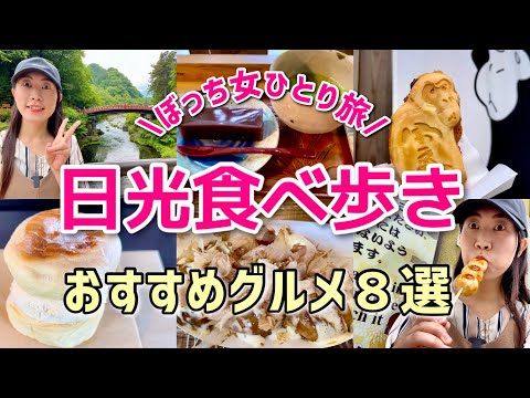 【女ひとり旅】最新！日光グルメを食べ歩き観光して ぼっち誕生日をお祝い