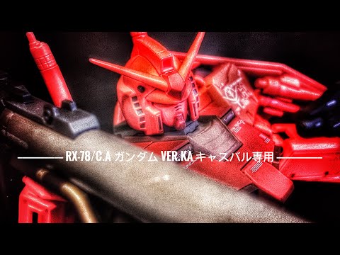 [METAL COMPOSITE  メタルコンポジット] RX-78/C.A ガンダム Ver.Ka キャスバル専用 GUNDAM Ver.Ka CASVAL’S CUSTOMIZED