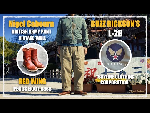 【バズリクソンズ L-2B】＆「ナイジェル・ケーボン  Nigel Cabourn ブリティッシュアーミーパンツ」＆「レッドウィング RED WING ペコスブーツ」【フライトジャケット】