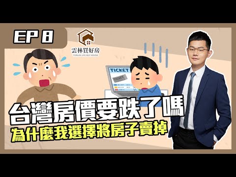 【斗六買房｜斗六房仲】台灣房價要跌了嗎？｜為什麼我要把房子賣掉｜分析近期房產的狀況