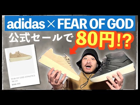 1足80円⁉︎ アディダス × FOG公式セールがバグってたので買ってみた！その価格の真相は...? |  FEAR OF GOD ATHLETICS adidas 86 1 BASKETBALL