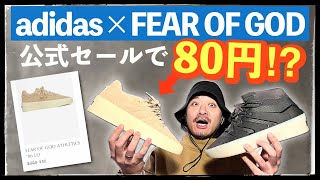 1足80円⁉︎ アディダス × FOG公式セールがバグってたので買ってみた！その価格の真相は...? |  FEAR OF GOD ATHLETICS adidas 86 1 BASKETBALL