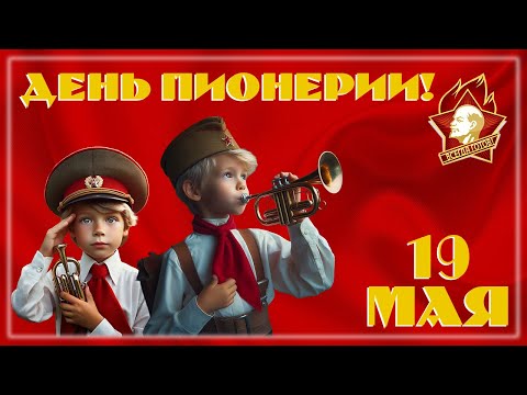 19 мая С днем пионерии! Для всех, кто был пионером  Красивое поздравление