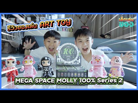 กล่องสุ่ม Mega Space Molly 100% Series 2 - Art Toy | เด็กเล่นของ