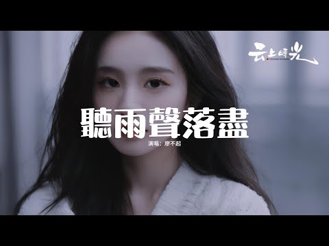 廖不起 - 聽雨聲落盡『聽雨聲落盡 淅淅瀝瀝像淚滴，人潮涌起 愛始終不肯平息，遺憾弄丟你 也弄丟我自己。』【動態歌詞MV】