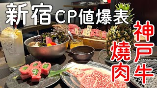 東京新宿CP值爆表神戶牛焼肉🐃👍｜嚴選日本各地黑毛和牛品質超讚|數量限定蔥牛舌必吃｜東京旅遊。日本自由行。景點美食推薦