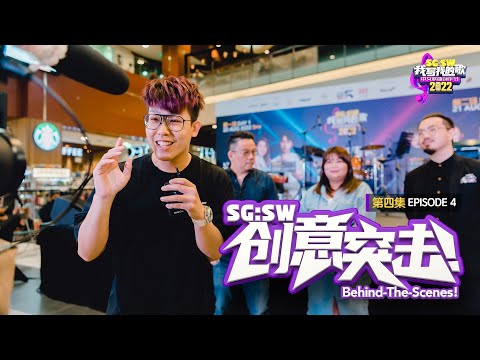 【SG:SW 创意突击!】直击《公开发表会》现场！第四集 EPISODE 4