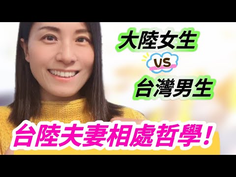 台陸夫妻相處哲學❗好好說話，到底誰的家庭地位更高❓大陸女生VS台灣男生❗