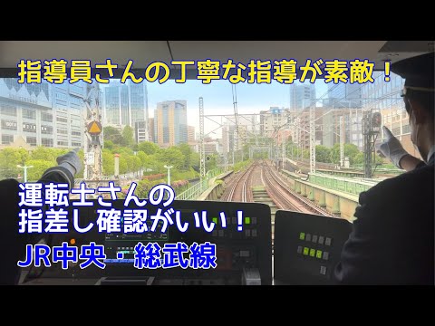 指導員さんのていねいな指導が素敵！運転士さんの指差し確認がいい！JR中央・総武線　The instructor's careful guidance is wonderful!