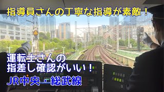 指導員さんのていねいな指導が素敵！運転士さんの指差し確認がいい！JR中央・総武線　The instructor's careful guidance is wonderful!