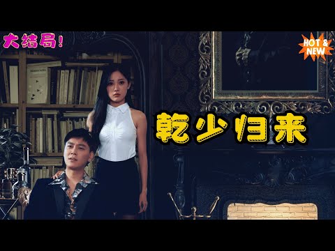 大结局🔥【乾少归来】绝地反击！曾经的屈辱，如今的复仇！！#dramatiktok  #短剧 #爽剧 #男频