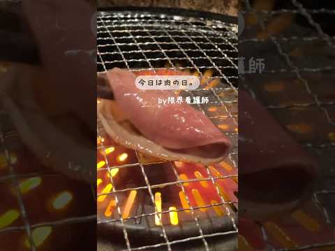 肉しか勝たん。どの部位が好き？🍖#看護師の日常 #社会人の日常 #ひとり飲み #ぼっち飯 #焼肉#焼肉きんぐ