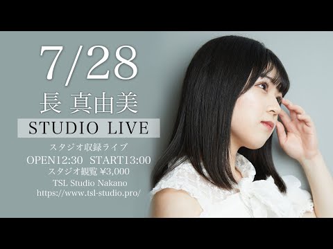 7月28日(日)のセトリ後半を練習します！長真由美YouTubeライブ