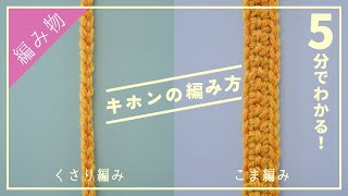 【超初心者さん向け】かぎ針編みの２つの基本の編み方を解説しましたっ。